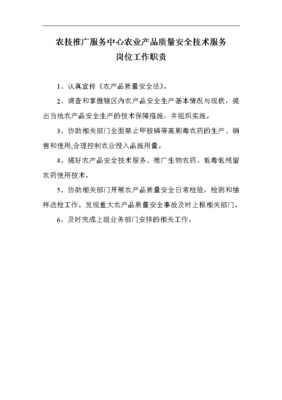 農業技術推廣服務中心工作人員工作職責與技術推廣服務之綱要