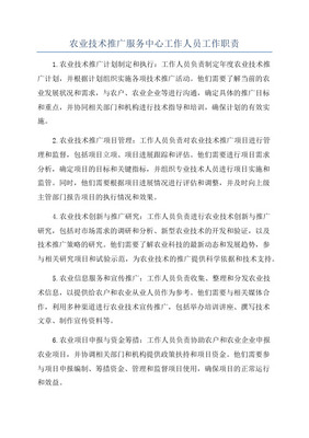 農業專業技術人員崗位職責及技術服務要點